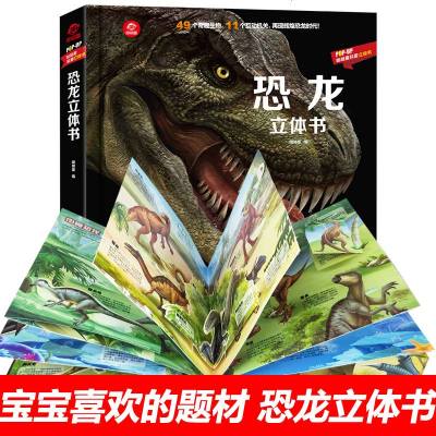 正版恐龙书3d版立体书揭秘系列儿童翻翻书 3-6-8岁少儿百科全书幼儿宝宝机关书奇趣科普绘本故事书硬皮撕不烂小学生课