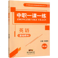 新版2021中职一课一练英语基础模块第2册 第二册中等职业教育规划新教材配套用书湖南省中职生对口升学高考练习册训练习