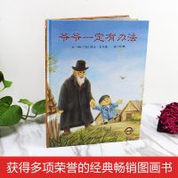 正版爷爷一定有办法 绘本少幼宝宝亲子早教儿童绘本 3-6周岁情商启蒙睡前故事图书0-4-6-8-10-12周岁非注音