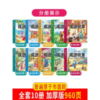 全套10册中华中国成语故事读故事学成语大全注音版小学生儿童读物拼音版寓言故事书一年级二年级三年级课外阅读必读书籍小学