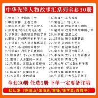 任选5册中华先锋人物故事汇系列全套儿童文学课外必读书少儿党建读物钟南山雷锋焦裕禄钱学森华罗庚张海迪青少年励志 书籍