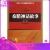 正版图书 希腊神话故事 聂作平