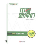 2020年中考新评价 江西省中考复习用书物理 一轮中考总复习中考复习用书 通用版 中考复习资料考点真题模拟中考教辅江