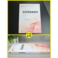 正版 肌肉骨骼康复学 第3版第三版 配增值 本科康复治疗学教材 供本科康复专业使用十三五规划医学教材 岳寿伟主编