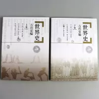 正版 世界史古代史编 上下卷两册 历史 世界史齐世荣 教材 研究生 本科 专科教材 文法类 吴于廑 齐世荣 朱寰