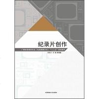 广播电视编导专业电视编辑方向十二五规划教材纪录片创作 何苏六 纪录片创作推广 中国纪录片营销书籍