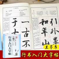 行书入大字帖王羲之兰亭序全新修订防伪版中国书法入教程覃明德编著学生成人毛笔字帖培训教材 长江出版传媒