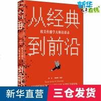 从经典到前沿:欧美传播学大师访谈录 常江,邓树明 著 传媒出版经管、励志 图书籍