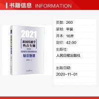 新闻传播学热点专题 知识图谱 2021(修订版) 孙祥飞 著 传媒出版经管、励志 图书籍