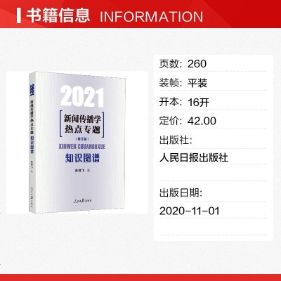 新闻传播学热点专题 知识图谱 2021(修订版) 孙祥飞 著 传媒出版经管、励志 图书籍