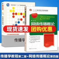 正版 网络传播概论第四版彭兰+传播学教程第二版郭庆光 大学教材新媒体新闻传播学传媒专业教材考研中国人民出版社 邮