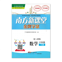 全新正版2020广东地区适用 南方新课堂金牌学案 配人教版数学六年级下册南方出版传媒六下数学参考书练习册
