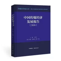 正版 2020 广电蓝皮书 中国广播电影电视发展报告 影视传媒 电视剧电影发展 行业经济趋势 中国广播影视出版社