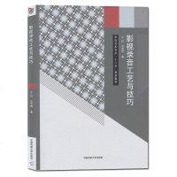 正版 影视录音工艺与技巧(录音艺术专业十二五规划教材) 录音艺术专业大全 中国传媒大学出版 录音专业书籍