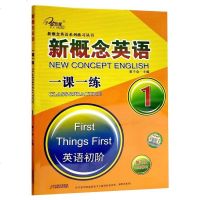 子金传媒 新概念英语1 一课一练 有答案 原延边出版社 现天津出版集团 新概念英语1配套练习 新概念成人版英语初阶课