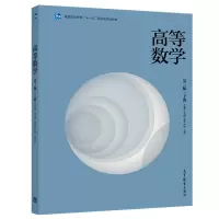 高教正版 高等数学 第三版 下册 南京理工大学理学院 许春根 王为群 高等学校非数学类专业的高等数学教材或教学参考书