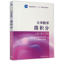 海交大 大学数学微积分 上下册 第二版第2版 2册上海交通大学数学系微分课程组 高等教育出版社 微积分教程 理工类教