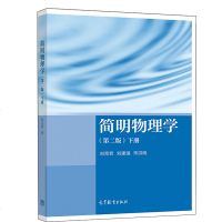 简明物理学 第二版 上下册 高教社 刘克哲 刘建强 宋洪晓 综合性大学师范类大学和工科院校理工科非物理学类专业基础物