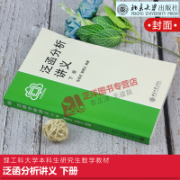 泛函分析讲义 下册 张恭庆 郭懋正 出版社 泛函分析教材 线性泛函分析基础知识 泛函方法 理工科大学本科生研究生数学