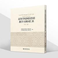北大版 高等学校阿拉伯语教学大纲词汇表 第二版 高年级阿拉伯语教学大纲外语学习语种 语言教材 9787301271