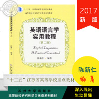 正版 2017新版 英语语言学实用教程 陈新仁 编著 苏州大学出版社 考研教材研究生教材复习资料用书 语言学教程