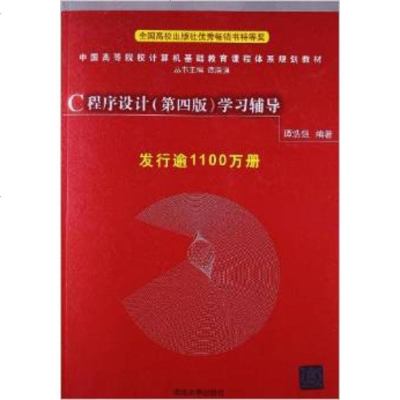 清华 赠电子课件C程序设计(第四版)学习辅导 谭浩强 高等院校计算机基础课程规划教材 程序编程C语言第配套