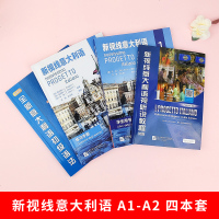 初级 新视线意大利语1 学生用书+练习手册+视听说教程+初级语法 零大学意大利语教材 零起点意大利语学习书