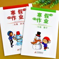 二年级寒假作业上册语文数学同步人教部编版全套合编2本小学1年级上逻辑思维专项强化训练书快乐假期衔接教材练习册题本每日