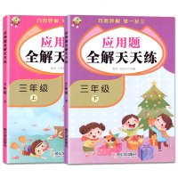 2册三年级上下册应用题全解天天练3全套正版数学思维专项训练练习册小学生同步人教版解决问题加减法表内乘除法算术本强化题
