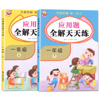 2册一年级上下册应用题全解天天练1全套正版数学思维专项训练练习册小学生同步人教版解决问题20 100以内加减法算术本