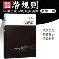 正版 潜规则 吴思著中国历史中的真实游戏修订版规则密码 0年30本好书成功经管励志中国通史社会转型动力模式半佛仙