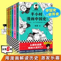 半小时漫画中国史全套6册12345完结+半小时漫画世界史 中国通史结局 书全集二混子陈磊严谨幽默爆笑历史系列漫画书