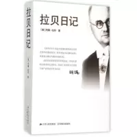 拉贝日记 约翰拉贝著 为研究南京大屠杀事件数量多保存为史料 南京大屠杀全记实文献中国通史正版书