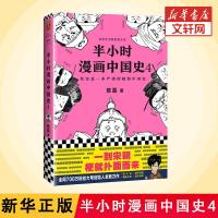 半小时漫画中国史4 二混子陈磊半小时漫画中国史全套123世界史半个经济学历史系列新书7通史 图书正版 邮