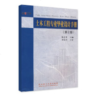 正版 土木工程专业毕业设计手册 第2版 第二版 杨志勇 主编 土木工程教材 武汉理工大学出版社97875629