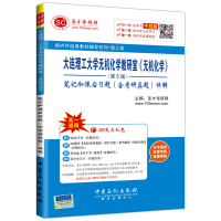 圣才新版大连理工大学无机化学教研室《无机化学》（第5版）笔记和课后习题（含考研真题）详解大连理工无机化学教材辅导第五