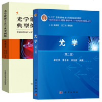 光学 教材+解题方法与典型例题(物理专业)第二版 崔宏滨 吴强 大学物理学教程与学习指导数据 理工科及师范院校物理类