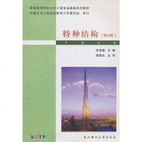 正版 特种结构 第4版 土木工程专业新编系列教材 建筑书籍可供工程设计施工和科研单位的工程技术人员参考 学出版社