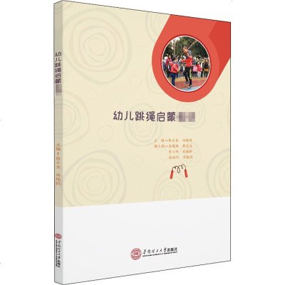 幼儿跳绳启蒙教材 张小龙,尚保群 编 体育 文教 图书