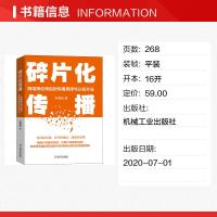 碎片化传播(网络舆论背后的传播规律与认知方法) 朱海松 著 无 译 传媒出版经管、励志 图书籍