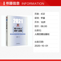 媒介热点透析与前瞻 2021 孙祥飞 著 传媒出版经管、励志 图书籍