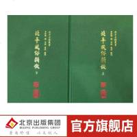 全新正版 北平风俗类征(上下册) 李家瑞,李诚,董洁 整理中国通史 民俗