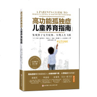 正版 高功能孤独症儿童养育指南:发现孩子先天优势,实现人生飞跃(第2版))育儿家教 家教理论 家庭教育 孩子教育指南