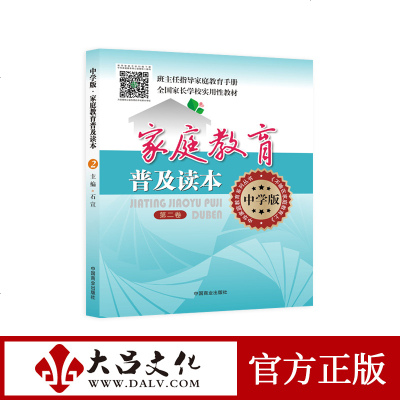 家庭教育普及读本:中学版 不输在家庭教育上 班主任指导家庭教育手册 全国家长学校实用性教材