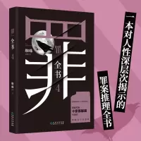 罪全书4 中国十大案 蜘蛛著 真实案件改编惊悚恐怖小说冒公开刑侦 案件 侦探悬疑推理小说 书排行榜