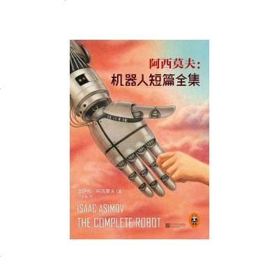 正版书籍阿西莫夫:机器人短篇全集 “现代机器人科幻小说之父”阿西莫夫机器人短篇小说典藏集!