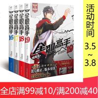 全职高手16-19 蝴蝶蓝 猫树 绘 科幻小说正版 书籍 文轩 