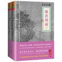 正版古龙文集飘香剑雨 全集2册 玄幻武侠小说 古龙的书小李飞刀 边城浪子 欢乐英雄 绝代双骄 七种武器 萧十一郎 多