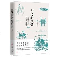 正版 历史的风景 黄西蒙 重返历史现场 探寻历史真相 重返历史上28个关键瞬间 中国历史文学小说 历史普及读物 中国
