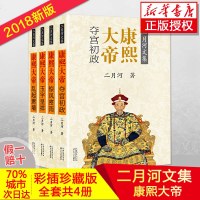 正版 康熙大帝 全套4册 二月河文集二月河的帝王系列历史小说书籍乾隆皇帝雍正皇帝 书籍排行榜